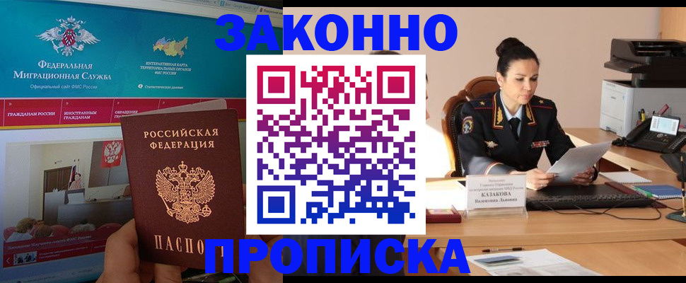 прописка в Озёрах